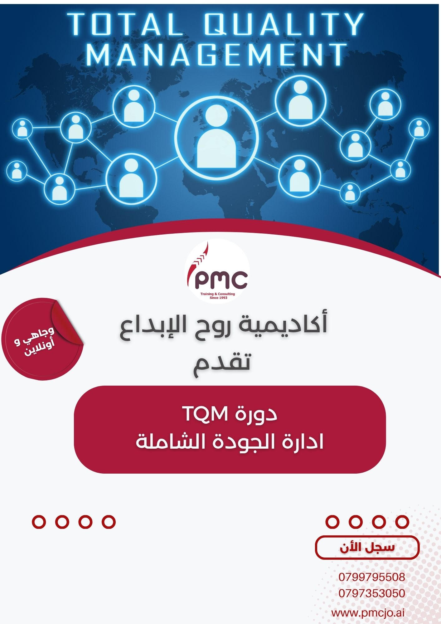 إدارة الجودة الشاملة (TQM) ومعايير ISO