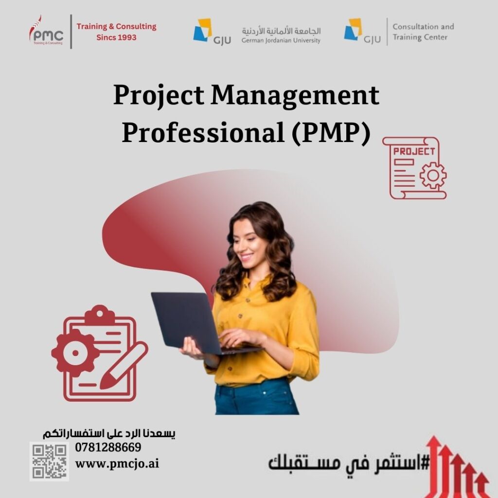 إدارة المشاريع الاحترافية (PMP)