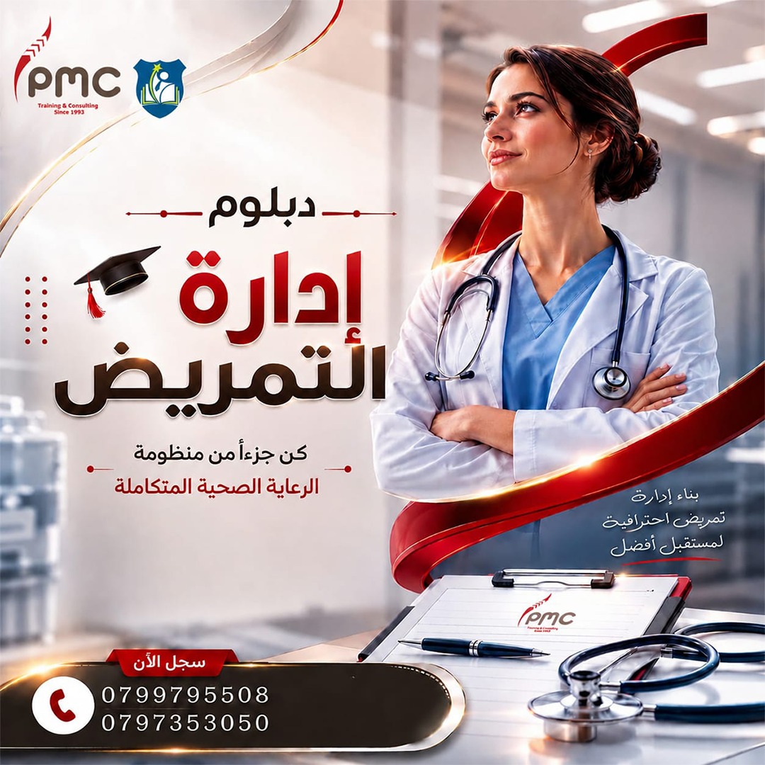 دبلوم الإدارة التمريضية