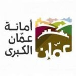 صورة أمانة عمان الكبرى