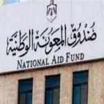 صورة صندوق المعونة الوطنية